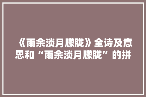 《雨余淡月朦胧》全诗及意思和“雨余淡月朦胧”的拼音注释
