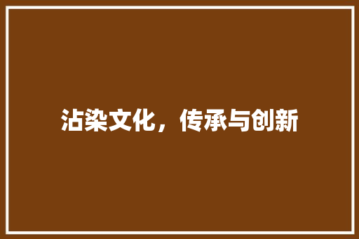 沾染文化，传承与创新