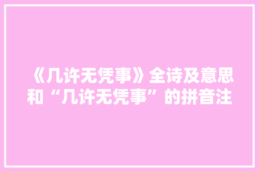 《几许无凭事》全诗及意思和“几许无凭事”的拼音注释 诗词鉴赏