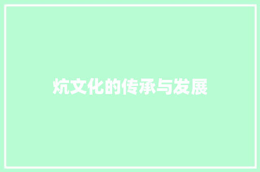炕文化的传承与发展