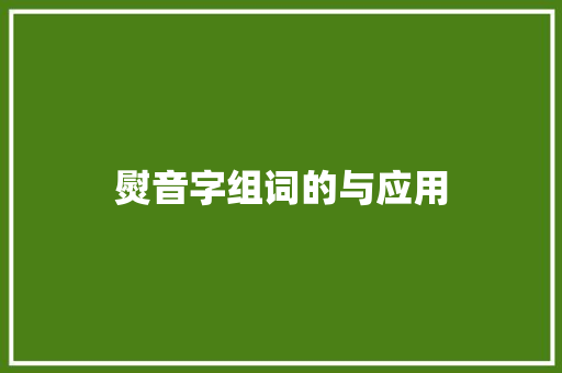 熨音字组词的与应用