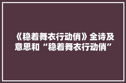 《稳着舞衣行动俏》全诗及意思和“稳着舞衣行动俏”的拼音注释 诗词鉴赏