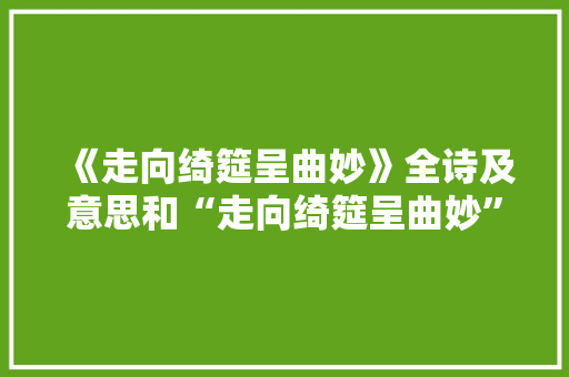 《走向绮筵呈曲妙》全诗及意思和“走向绮筵呈曲妙”的拼音注释