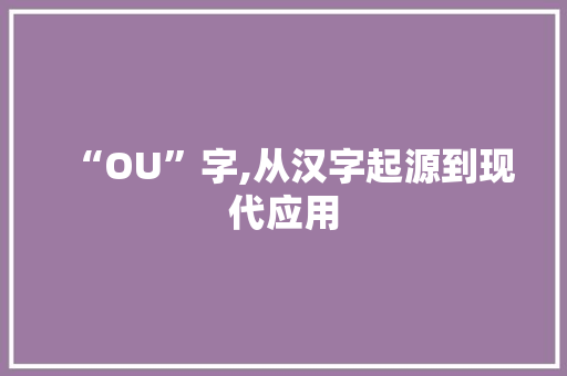 “OU”字,从汉字起源到现代应用