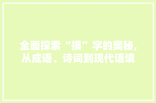 全面探索“摸”字的奥秘,从成语、诗词到现代语境