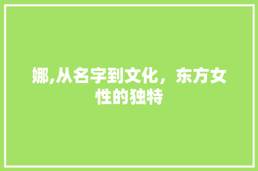 娜,从名字到文化，东方女性的独特
