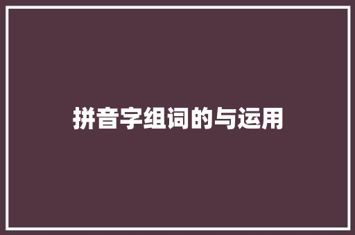 拼音字组词的与运用 社交媒体