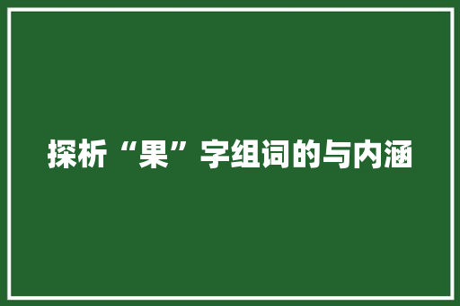 探析“果”字组词的与内涵