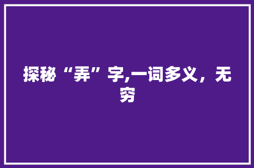 探秘“弄”字,一词多义，无穷