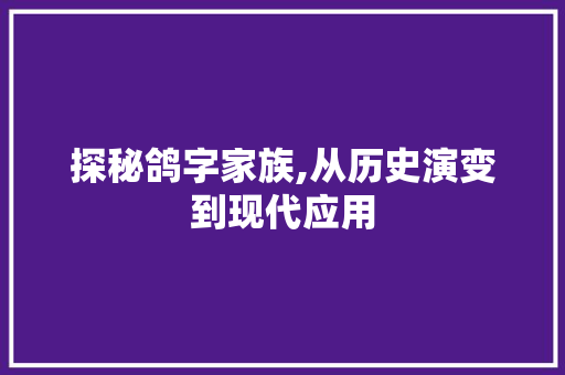 探秘鸽字家族,从历史演变到现代应用