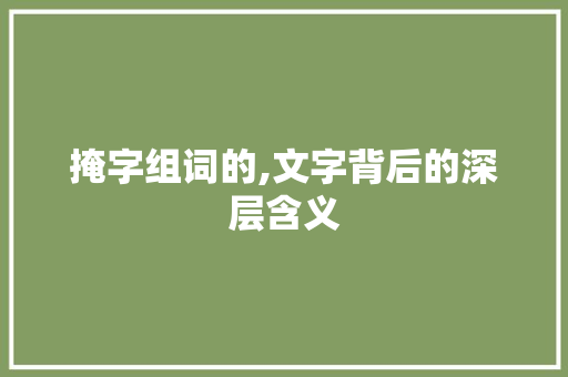 掩字组词的,文字背后的深层含义