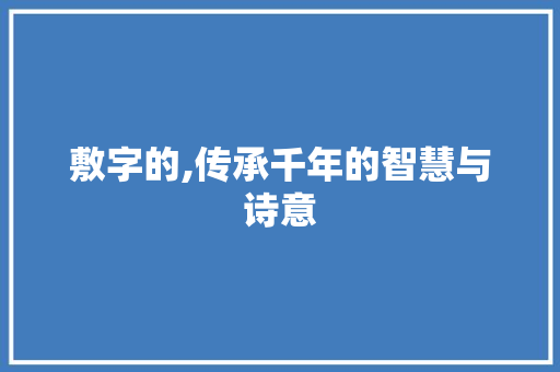 敷字的,传承千年的智慧与诗意