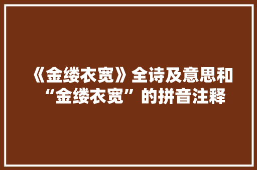 《金缕衣宽》全诗及意思和“金缕衣宽”的拼音注释 诗词鉴赏