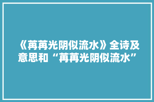 《苒苒光阴似流水》全诗及意思和“苒苒光阴似流水”的拼音注释