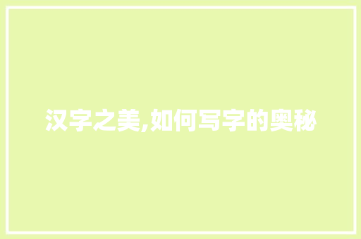 汉字之美,如何写字的奥秘
