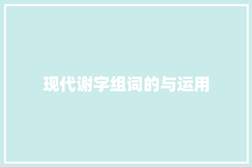 现代谢字组词的与运用