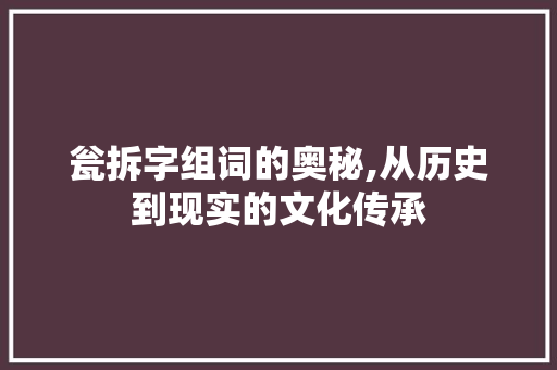 瓮拆字组词的奥秘,从历史到现实的文化传承
