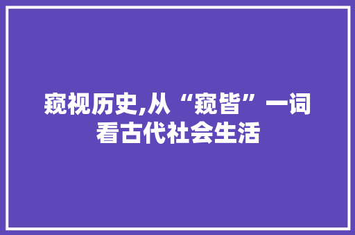 窥视历史,从“窥皆”一词看古代社会生活