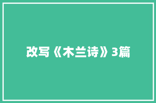 《起来意懒含羞态》全诗及意思和“起来意懒含羞态”的拼音注释 诗词鉴赏