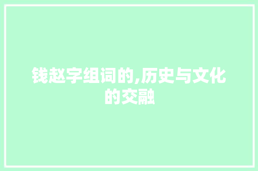钱赵字组词的,历史与文化的交融
