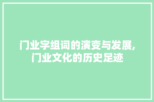 门业字组词的演变与发展,门业文化的历史足迹 诗词鉴赏