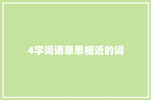 4字词语意思相近的词