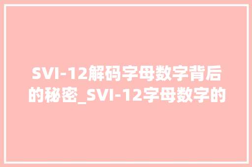 SVI-12解码字母数字背后的秘密_SVI-12字母数字的意思