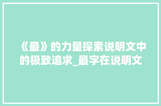 《最》的力量探索说明文中的极致追求_最字在说明文中的意思