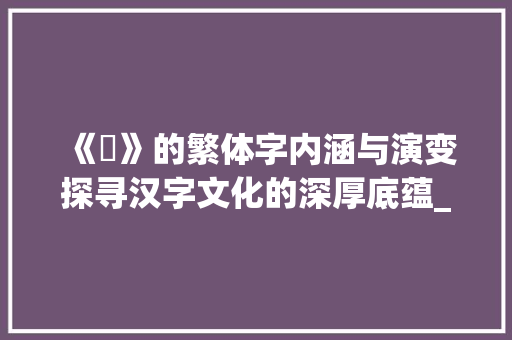 《玥》的繁体字内涵与演变探寻汉字文化的深厚底蕴_玥的繁体字是什么意思