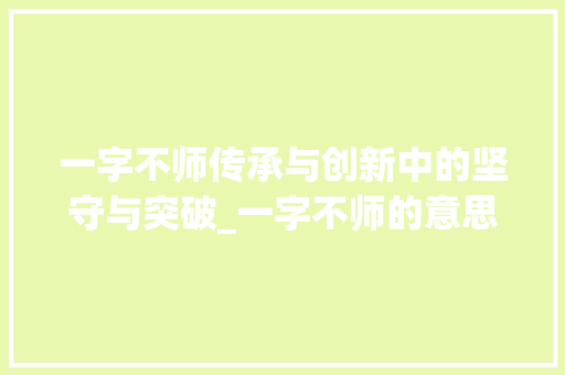 一字不师传承与创新中的坚守与突破_一字不师的意思是什么