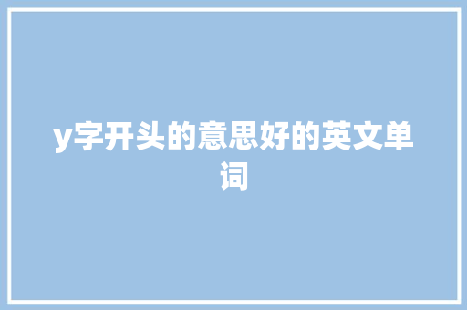 y字开头的意思好的英文单词 职场写作