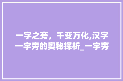 一字之旁，千变万化,汉字一字旁的奥秘探析_一字旁的字念什么意思啊