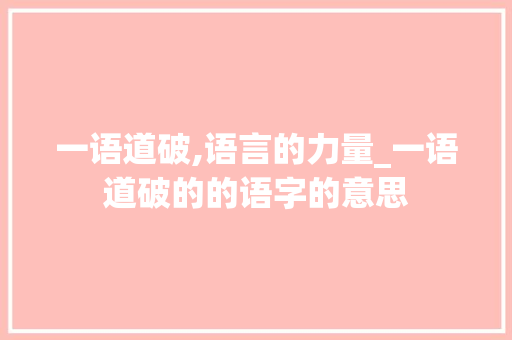 一语道破,语言的力量_一语道破的的语字的意思