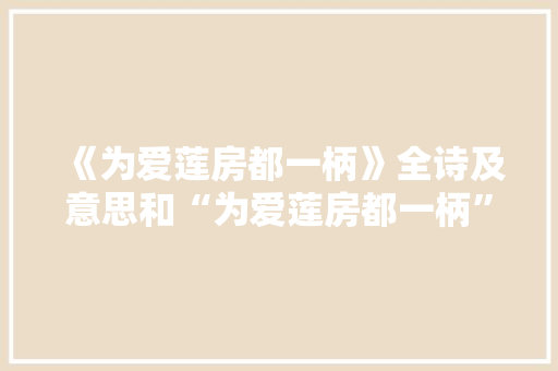 《为爱莲房都一柄》全诗及意思和“为爱莲房都一柄”的拼音注释