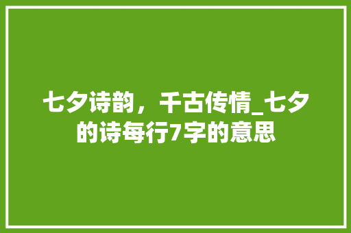 七夕诗韵，千古传情_七夕的诗每行7字的意思