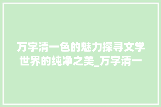 万字清一色的魅力探寻文学世界的纯净之美_万字清一色的意思