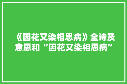《因花又染相思病》全诗及意思和“因花又染相思病”的拼音注释