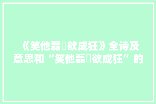 《笑他磊磈欲成狂》全诗及意思和“笑他磊磈欲成狂”的拼音注释