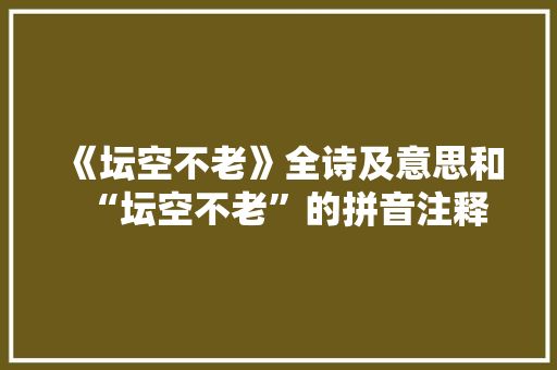 《坛空不老》全诗及意思和“坛空不老”的拼音注释