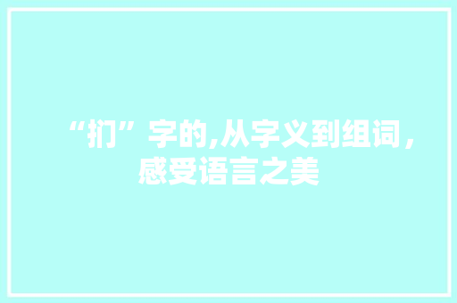 “扪”字的,从字义到组词，感受语言之美