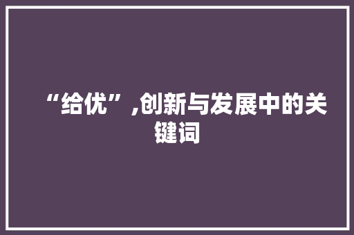 “给优”,创新与发展中的关键词 诗词鉴赏