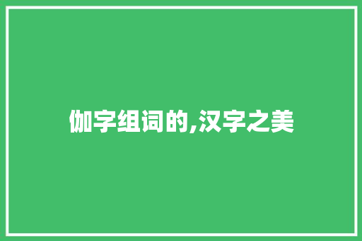 伽字组词的,汉字之美