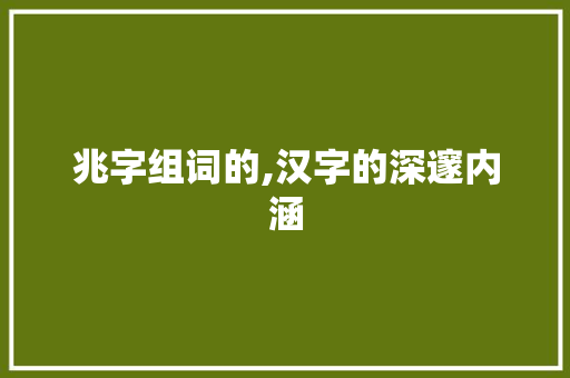 兆字组词的,汉字的深邃内涵