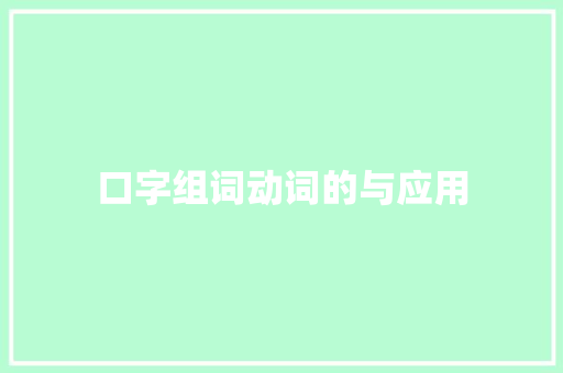 口字组词动词的与应用