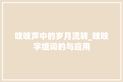 吱吱声中的岁月流转_吱吱字组词的与应用