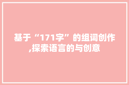 基于“171字”的组词创作,探索语言的与创意