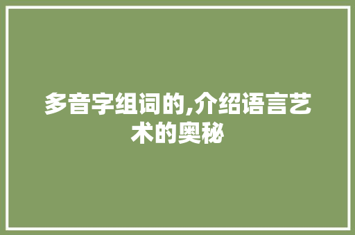 多音字组词的,介绍语言艺术的奥秘