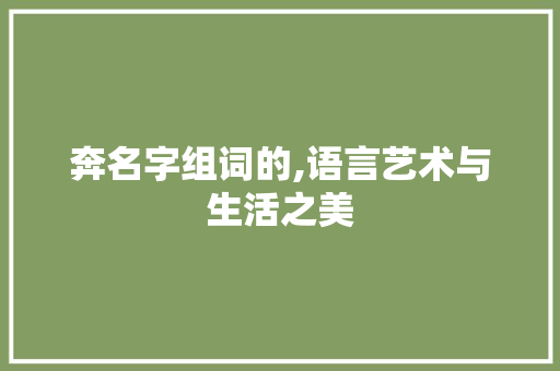 奔名字组词的,语言艺术与生活之美 工作总结