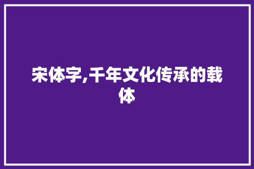 宋体字,千年文化传承的载体 诗词应用