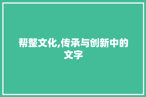 帮整文化,传承与创新中的文字